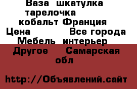 Ваза, шкатулка, тарелочка limoges, кобальт Франция › Цена ­ 5 999 - Все города Мебель, интерьер » Другое   . Самарская обл.